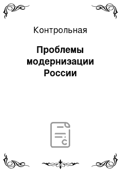 Контрольная: Проблемы модернизации России