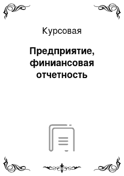 Курсовая: Предприятие, финиансовая отчетность