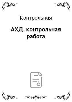 Контрольная: АХД. контрольная работа