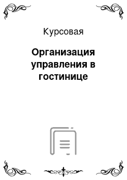 Курсовая: Организация управления в гостинице