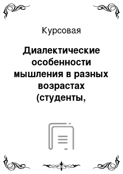 Курсовая: Диалектические особенности мышления в разных возрастах (студенты, взрослые)