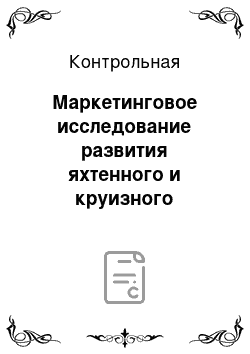 Контрольная: Маркетинговое исследование развития яхтенного и круизного туризма