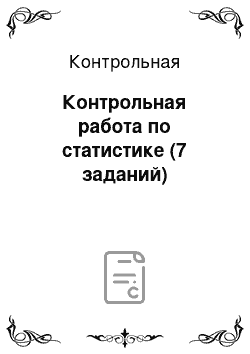 Контрольная: Контрольная работа по статистике (7 заданий)