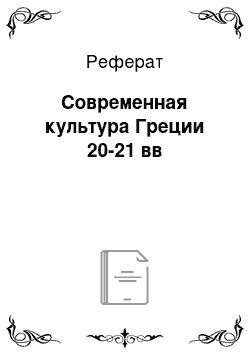 Реферат: Современная культура Греции 20-21 вв