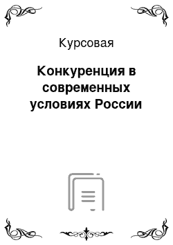 Курсовая: Конкуренция в современных условиях России