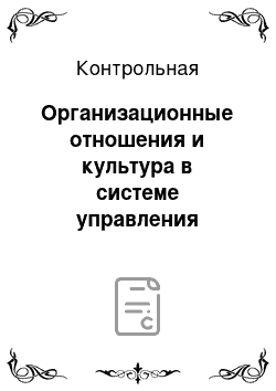 Контрольная: Организационные отношения и культура в системе управления