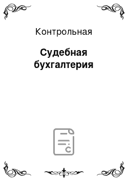 Контрольная: Судебная бухгалтерия