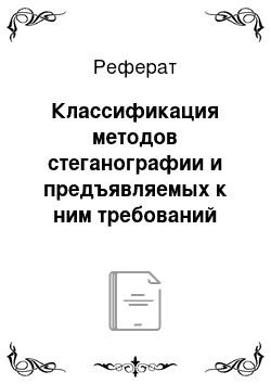 Реферат: Классификация методов стеганографии и предъявляемых к ним требований