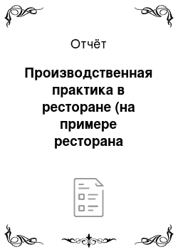 Отчёт: Производственная практика в ресторане (на примере ресторана