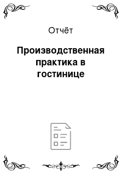 Отчёт: Производственная практика в гостинице