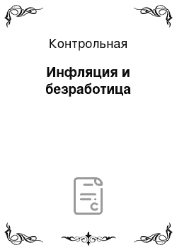 Контрольная: Инфляция и безработица