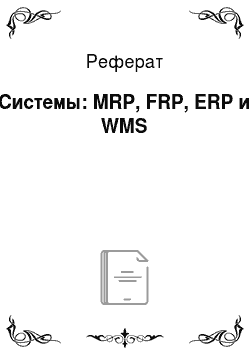 Реферат: Системы: MRP, FRP, ERP и WMS