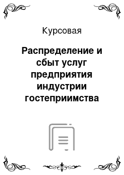 Курсовая: Распределение и сбыт услуг предприятия индустрии гостеприимства