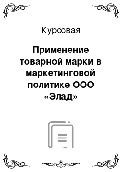 Курсовая: Применение товарной марки в маркетинговой политике ООО «Элад»