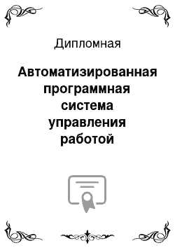 Дипломная: Автоматизированная программная система управления работой гостиницы