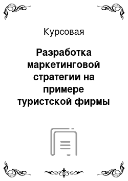 Курсовая: Разработка маркетинговой стратегии на примере туристской фирмы «одиссей»