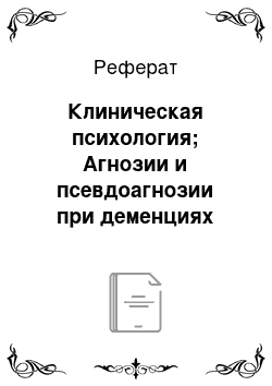 Реферат: Клиническая психология; Агнозии и псевдоагнозии при деменциях