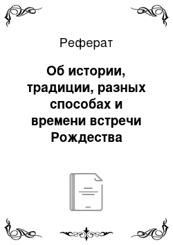 Реферат: Об истории, традиции, разных способах и времени встречи Рождества Христова