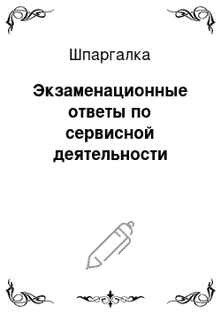 Шпаргалка: Экзаменационные ответы по сервисной деятельности