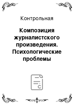 Контрольная: Композиция журналистского произведения. Психологические проблемы концептуально-теоретической обработки информации