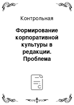 Контрольная: Формирование корпоративной культуры в редакции. Проблема понимания журналистского текста