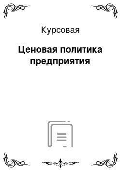 Курсовая: Ценовая политика предприятия