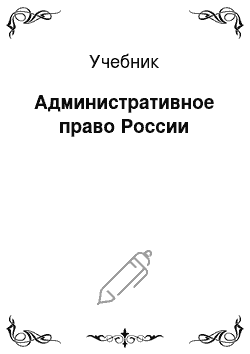 Учебник: Административное право России