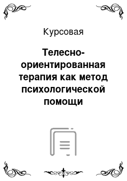 Курсовая: Телесно-ориентированная терапия как метод психологической помощи