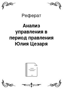 Реферат: Анализ управления в период правления Юлия Цезаря