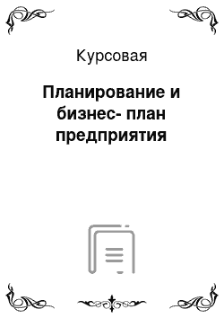 Курсовая: Планирование и бизнес-план предприятия