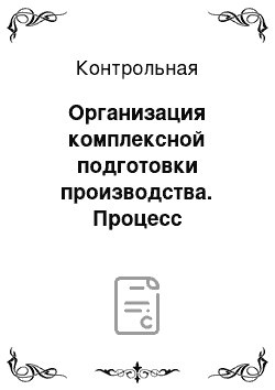 Контрольная: Организация комплексной подготовки производства. Процесс разработки принятия решения