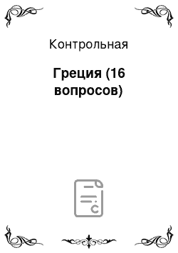 Контрольная: Греция (16 вопросов)