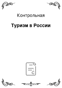 Контрольная: Туризм в России