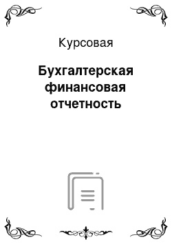 Курсовая: Бухгалтерская финансовая отчетность