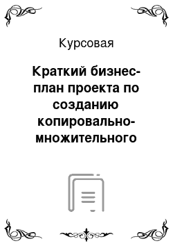 Курсовая: Краткий бизнес-план проекта по созданию копировально-множительного центра