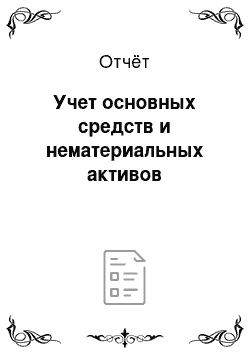 Отчёт: Учет основных средств и нематериальных активов