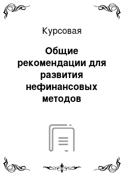 Курсовая: Общие рекомендации для развития нефинансовых методов стимулирования персонала