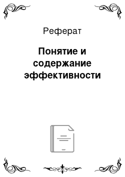 Реферат: Понятие и содержание эффективности