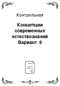 Контрольная: Концепции современных естествознаний Вариант №9