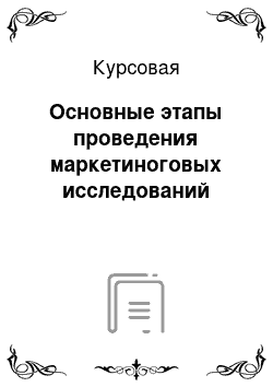 Курсовая: Основные этапы проведения маркетиноговых исследований