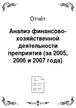 Отчёт: Анализ финансово-хозяйственной деятельности преприятия (за 2005, 2006 и 2007 года)