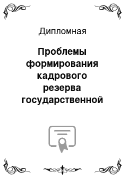 Дипломная: Проблемы формирования кадрового резерва государственной гражданской и муниципальной службы