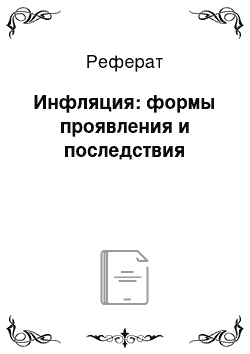 Реферат: Инфляция: формы проявления и последствия