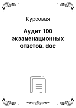 Курсовая: Аудит 100 экзаменационных ответов. doc