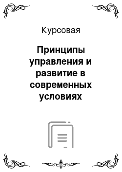 Курсовая: Принципы управления и развитие в современных условиях