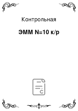 Контрольная: ЭММ N=10 к/р