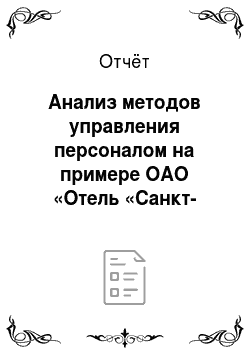 Отчёт: Анализ методов управления персоналом на примере ОАО «Отель «Санкт-Петербург»