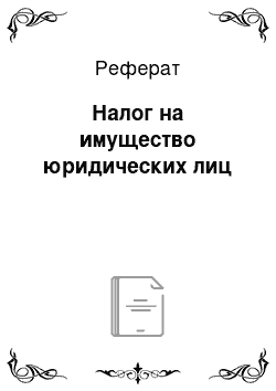 Реферат: Налог на имущество юридических лиц