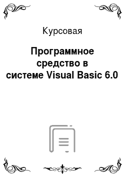 Курсовая: Программное средство в системе Visual Basic 6.0