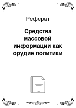 Реферат: Средства массовой информации как орудие политики